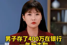 男子存了400万在银行，一年后去取，银行却说存单是假的#银行 #民生关注 #社会百态 #法院判决视频封面