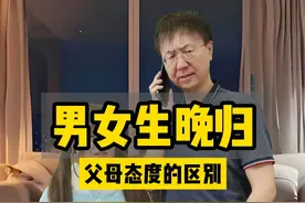 男女生晚归父母态度的区别
#真实还原 #Q版老婆视频封面