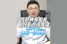 预防肿瘤复发，做好五点很关键！ #医学科普 #刘南教授视频封面