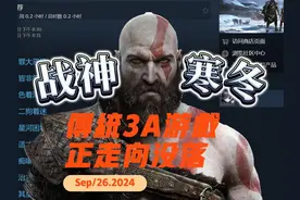 3A游戏正走向消亡，《战神5》登录PC让非主机玩家滤镜碎一地视频封面