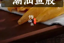 在潮汕吃饭有个规矩，先问价格再去点菜 #传统文化 #鱼胶 #鱼鳔 #潮汕美食 #纪录片视频封面