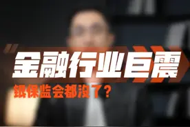 金融行业巨震，银保监会没了？！#银保监会 #金融行业视频封面