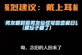 当男友翻到前男友给你写的恋爱日记(醋坛子翻了) #极品青年音视频封面