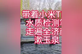 漱玉泉的水到底有多干净？小米TDS笔现场检测 #光合作用半小时视频封面