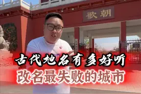 哪些城市改名很失败，以前的名字又叫什么呢？ #古城 #历史知识 #古代城市视频封面
