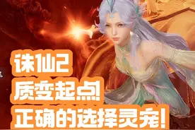 诛仙2 质变起点! 正确的选择灵宠！ #诛仙2 #诛仙2手游