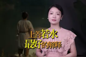 “上善若水”的真正含义是什么？这是我看过最好的回答 #道德经视频封面