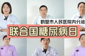 2023年11月14联合国糖尿病日主题是了解风险  了解应对视频封面