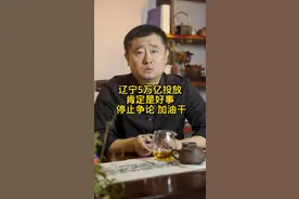 马上十一黄金周了，多看看咱们城市的变化，辽宁5万亿这事，一定是好事情，多些理解，少些争执，团结一心，时间会给我们答案#辽宁 #东北振兴 #经济 #财经 #房产知识分享视频封面