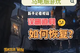 如何恢复误删道具？#魔兽世界乌龟服亚服 #我们比你们多一个世界视频封面