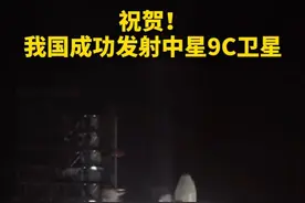 祝贺！我国成功发射中星9C卫星
