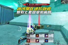 冰河进阶卧底终于让我吃上“国宴”了 #和平精英地铁逃生视频封面