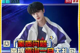 因「素质问题」喜提停训一月大礼包 #TF家族 #时代峰峻四代