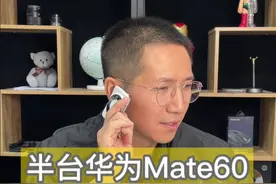 半台华为Mate60？也得亏是华为Mate60#手机维修视频封面