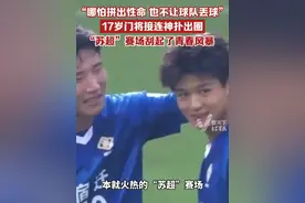“哪怕拼出性命，也不让球队丢球”，17岁门将接连神扑出圈，“苏超”赛场刮起了青春风暴  。视频封面