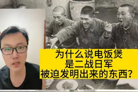 为什么说电饭煲是二战日军被迫发明出来的东西？#日本二战 #勿忘历史吾辈自强 #居安思危视频封面