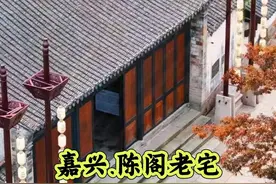 江南第一世家陈阁老宅，探索名门望族的传奇与辉煌，乾隆与陈阁老究竟是什么关系？#钱潮滚滚醉江南 #浙江文旅宣推官 #薛大胖说事视频封面