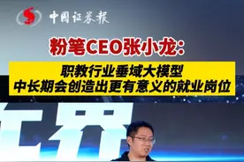 粉笔CEO张小龙：职教行业垂域大模型，中长期会创造出更有意义的就业岗位视频封面