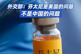 外交部：芬太尼是美国的问题，不是中国的问题#芬太尼是美国的问题不是中国的问题 
5月13日，外交部发言人林剑主持例行记者会。
法新社记者提问，关于下阶段的中美经贸谈判，您能否提供更多信息？以及关于芬太尼问题，与之相关的 20%关税仍处于生效状态，能否告知有关芬太尼问题的谈判安排？
林剑表示，关于中美经贸高层会谈，中方的主管部门已经发布了消息。关于你提到的芬太尼问题，中方已多次表明，芬太尼是美国的问题，不是中国的问题，责任在美国自身。
他指出，美方无视中方的善意，对中国无理加征“芬太尼关税”，这严重冲击中美在禁毒领域的对话与合作，也严重损害中方利益。美方如果真心想同中方合作，就应该停止对华抹黑推责，以平等、尊重、互惠的方式同中方对话。#外交部回应芬太尼问题  #外交部表示芬太尼是美国的问题视频封面