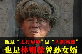 他被誉为“太行屏障”“大胆英雄”，也是林则徐曾孙女婿 #大决战视频封面