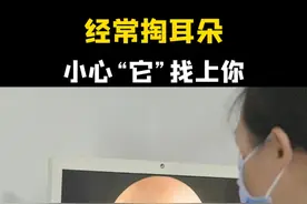 经常#掏耳朵 ，小心它找上你#医学科普 #同仁张娜 #耳朵痒视频封面