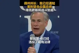 得州州长：我已经通知美利坚合众国总统，得克萨斯将战斗到底视频封面