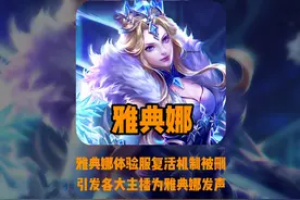 雅典娜体验服复活机制调整，绝活哥连夜发声