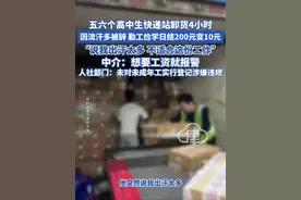 五六个高中生快递站卸货4小时 因流汗多被辞 勤工俭学日结200元变10元，“说我出汗太多 不适合这份工作”，中介：想要工资就报警，人社部门：未对未成年工实行登记涉嫌违规#勤工俭学 #高中生 #快递卸货视频封面