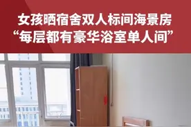 女孩晒宿舍双人标间海景房，“每层都有豪华浴室单人间”，网友：我只能说包羡慕的视频封面