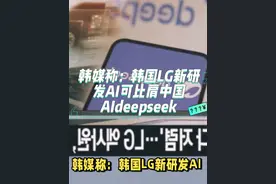 韩媒称：韩国LG新研发AI可比肩中国AIdeepseek #外网评论视频封面