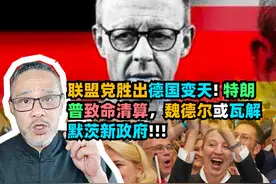 联盟党胜出德国变天! 特朗普致命清算，魏德尔或瓦解默茨新政府视频封面
