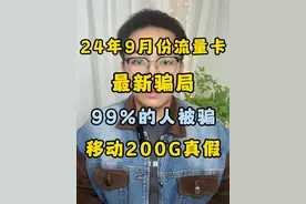 9月份流量卡最新套路！小白办卡一定要看！深度防骗指南 #流量卡 #流量卡避坑指南 #流量卡推荐 #流量卡怎么选 #全国通用套餐视频封面