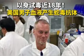 出于对毒蛇等有毒动物的着迷，美国男子蒂姆·弗里德在近18年时间里数百次向自己体内注射毒蛇毒液，并故意让毒蛇咬自己，希望以此对蛇毒免疫。研究人员特别告诫，蛇毒危险，不建议任何人模仿弗里德的行为。实际上，弗里德曾多次遇险，不仅被多次送往医院救治，还有一次中毒后不得不截掉部分手指。2018年差点丢掉性命后，弗里德最终放弃了以身试毒。不过，他的冰箱里至今仍装满蛇毒。（央视新闻）视频封面