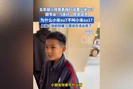 五年级小孩哥勇闯4s店看小米su7 超专业“5连问”惊呆店员 为什么小米su7不叫小米su1? 网友：妈妈别催 小哥总在谈业务了#小学生 #小孩哥 #小米 #小米su7 #4s店视频封面