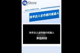 快手达人合作邀约机器人批量向达人发送消息，完成带货合作邀约。视频封面