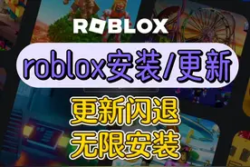roblox安装/更新问题参考方法，关于roblox无限安装