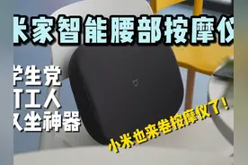 学生党、打工人久坐神器！小米首款米家智能腰部按摩仪详细体验