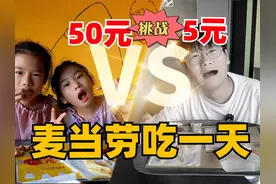 我和女儿挑战用不同的金额在麦当劳吃一天，5元也能吃到鸡腿薯条视频封面