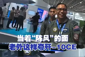 当着“阵风”的面 老外这样夸歼-10CE