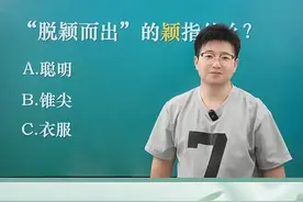 脱颖而出的"颖"指什么？
#文学常识积累   #汉字之美在华夏   #语文知识分享   #中考语文复习   #成语积累 @在抖音学习 @DOU+小助手视频封面