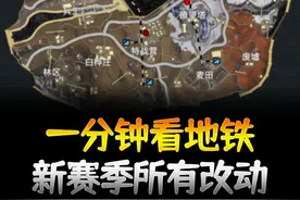 1分钟看完地铁逃生新赛季所有改动 #和平精英战场进化