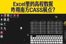 外业采集的高程数据，是excel表格，咋用南方CASS展点？视频封面