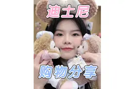 门票400！购物4000？到底买了些什么？#迪士尼 #迪士尼玩偶视频封面