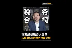税务管理重大变革！从税收筹划到税务合规计划，企业该如何应对？ #涉税专业服务管理办法 #税务变革 #企业税务风险 #税务律师 #税务合规计划视频封面