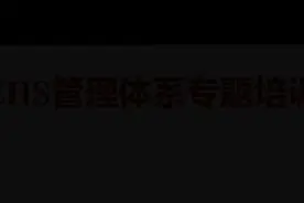 EHS管理体系培训#安全生产月我们在行动 #人人讲安全个个会应急视频封面