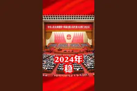 【2024年，稳！】国务院总理李强今天作#2025政府工作报告  表示，2024年，“稳”的态势巩固延续。经济规模稳步扩大，国内生产总值达到134.9万亿元、增长5%，增速居世界主要经济体前列。#2025看两会看东方视频封面
