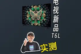 今年和去年4000元的电视差别有多大？TCL新品T6L测评 #电视推荐视频封面