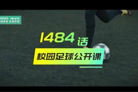 校园足球公开课1484：5种高难度的射门方法视频封面