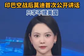 莫迪自印巴空战后首次发表公开讲话，只字不提美国#印度 #巴基斯坦 #美国 #特朗普 #印巴冲突视频封面