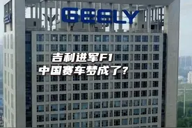 吉利进军F1，中国赛车梦成了！！#吉利汽车  #国产汽车  #赛车视频封面